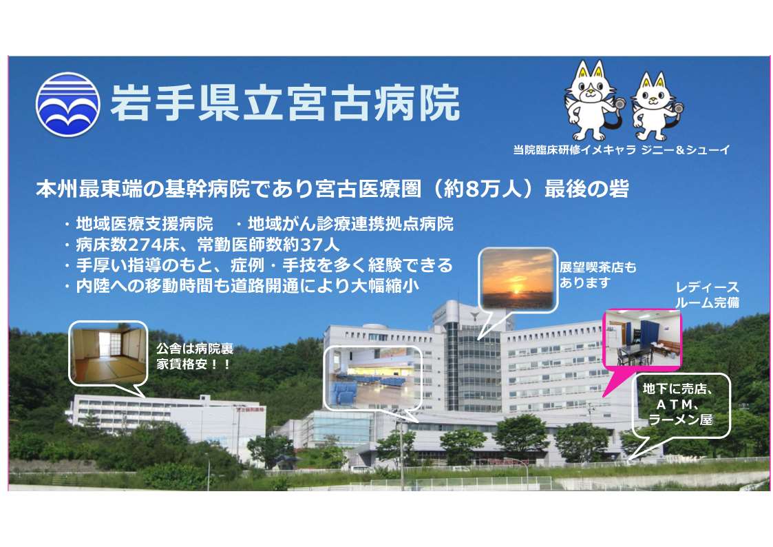臨床研修のご案内岩手県立宮古病院【オフィシャルサイト】|岩手県宮古市|県立病院 臨床研修のご案内岩手県立宮古病院【オフィシャルサイト】|岩手県宮古市|県立病院