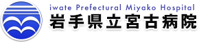 岩手県立宮古病院